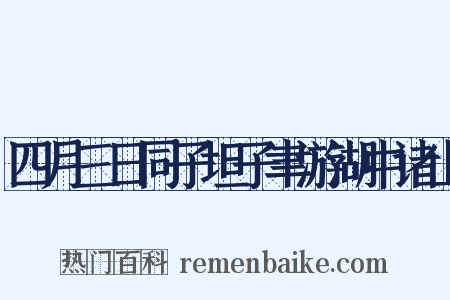 四月三日同子坦子聿游湖中诸山是什么意思的图片